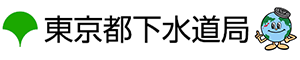 東京都下水道局