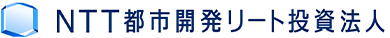 NTT都市開発リート投資法人